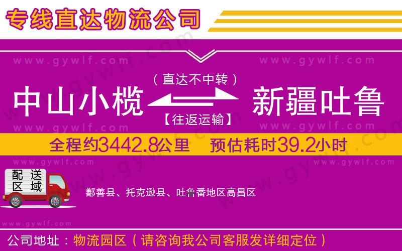 中山小欖到新疆吐魯番地區(qū)物流公司