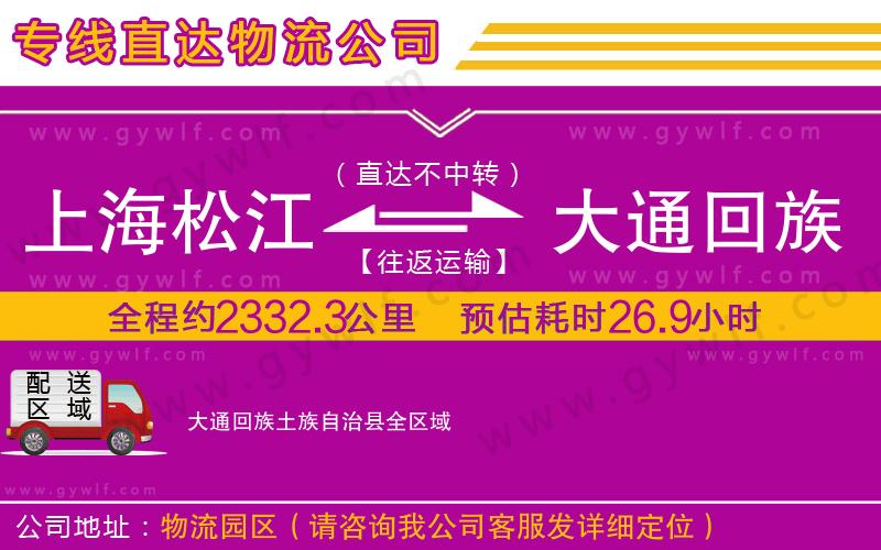 上海松江區(qū)到大通回族土族自治縣物流公司