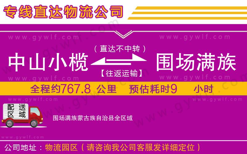 中山小欖到圍場滿族蒙古族自治縣物流公司