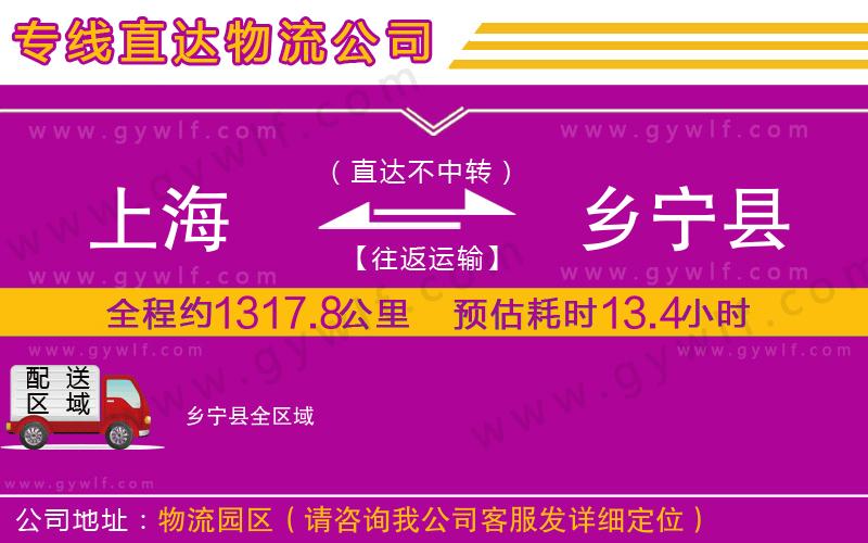 上海到鄉(xiāng)寧縣貨運(yùn)公司