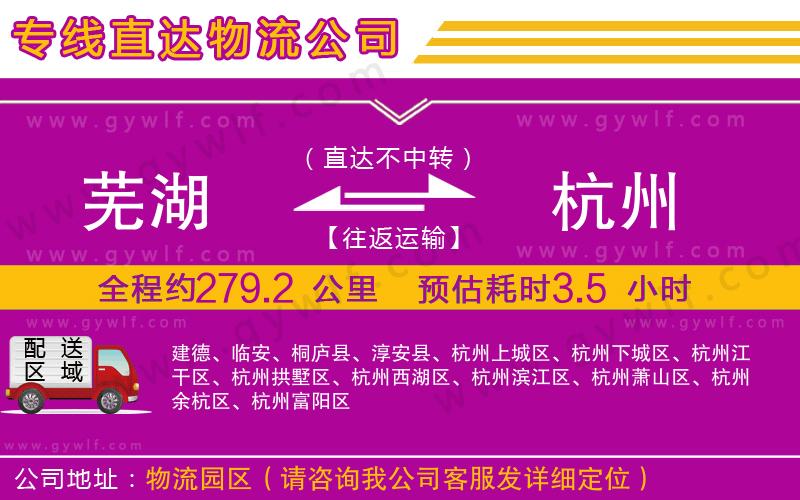 蕪湖到杭州物流公司