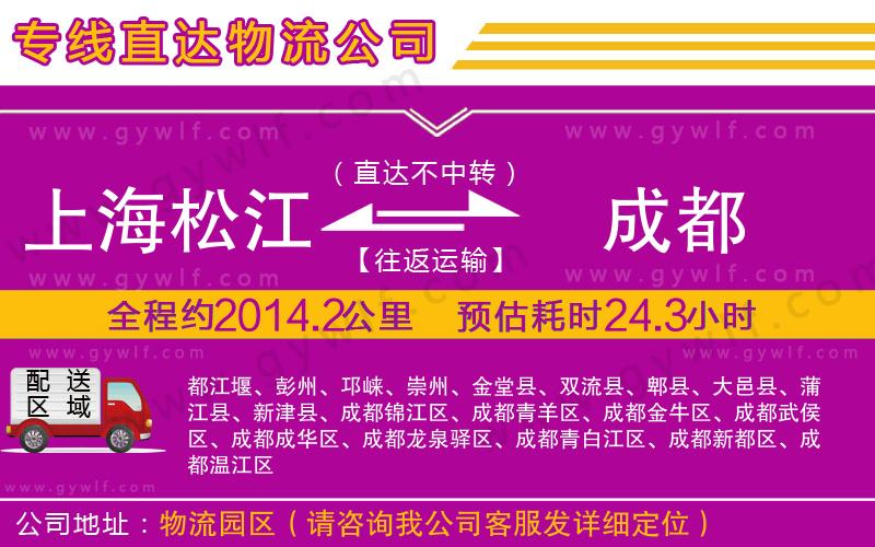 上海松江區(qū)到成都物流公司