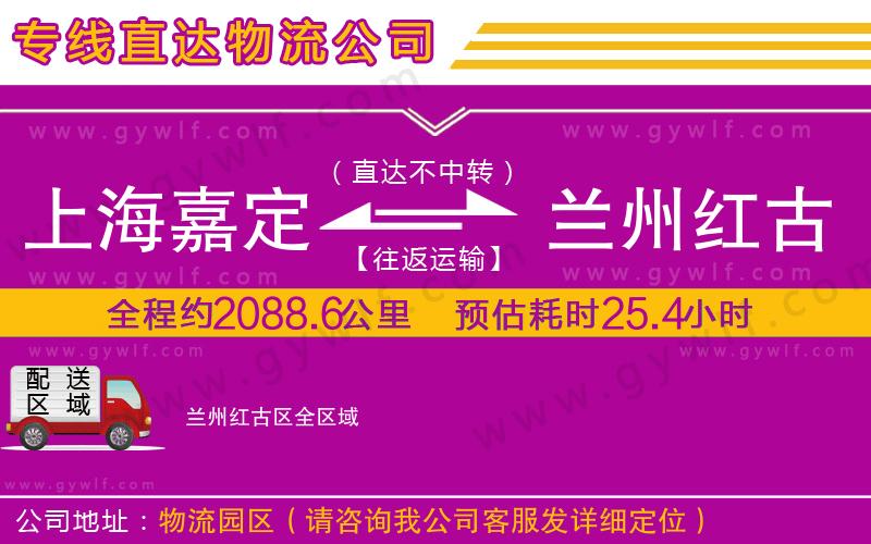 上海嘉定區(qū)到蘭州紅古區(qū)物流公司