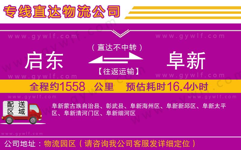 啟東到阜新物流公司