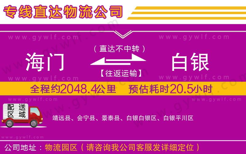 海門(mén)到白銀物流公司