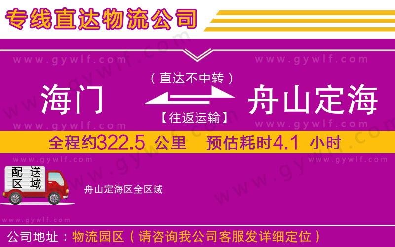 海門(mén)到舟山定海區(qū)物流公司