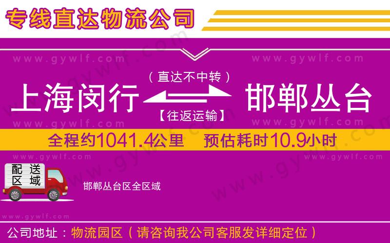 上海閔行區(qū)到邯鄲叢臺區(qū)物流公司