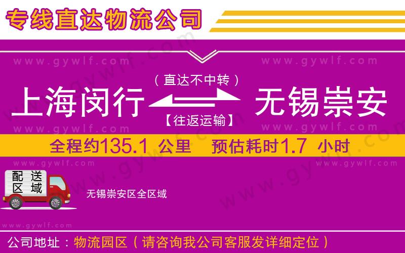 上海閔行區(qū)到無(wú)錫崇安區(qū)物流公司