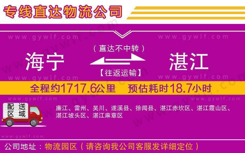 海寧到湛江物流公司