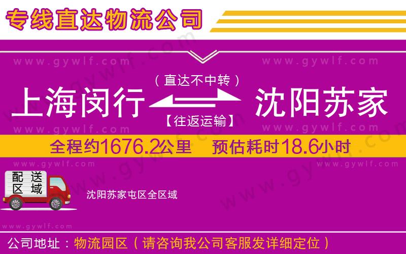 上海閔行區(qū)到沈陽蘇家屯區(qū)物流公司