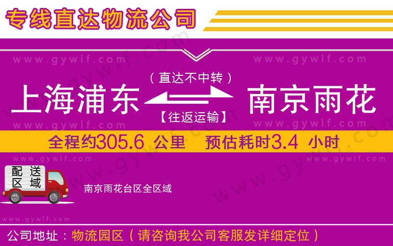 上海浦東區(qū)到南京雨花臺區(qū)物流公司