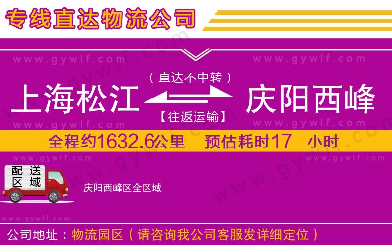 上海松江區(qū)到慶陽(yáng)西峰區(qū)物流公司