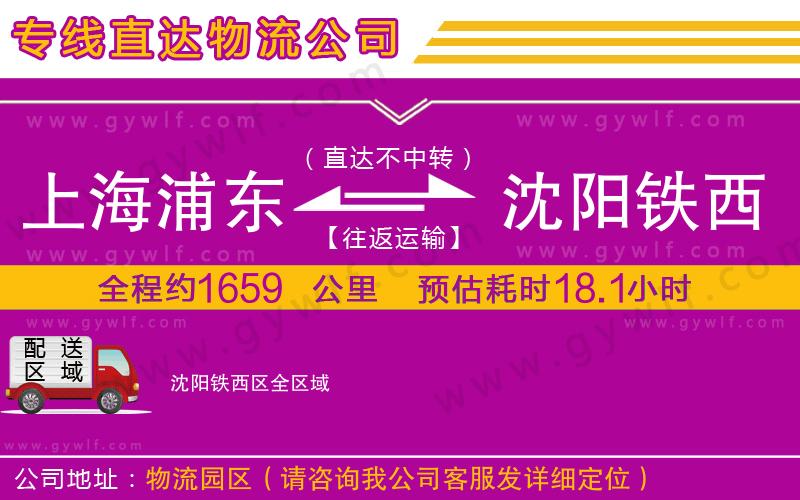 上海浦東區(qū)到沈陽鐵西區(qū)物流公司