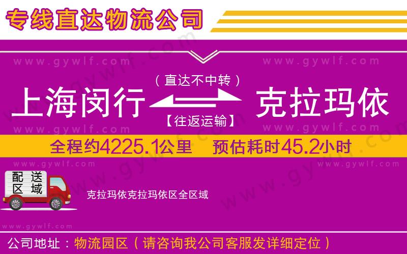 上海閔行區(qū)到克拉瑪依克拉瑪依區(qū)物流公司