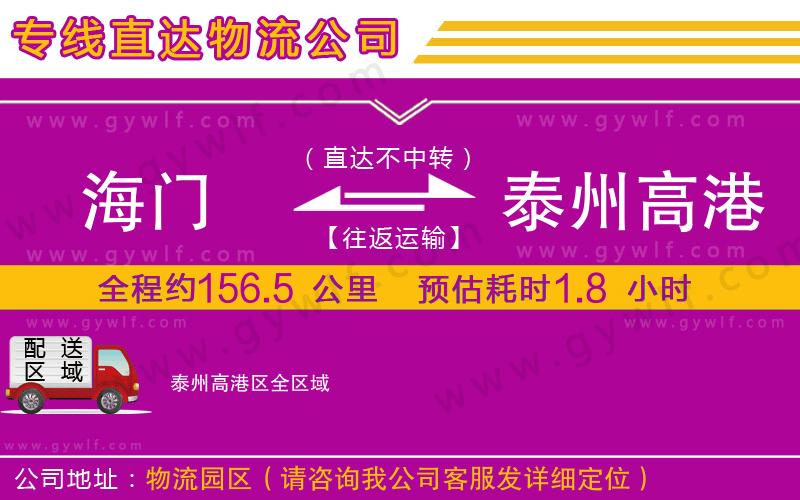 海門(mén)到泰州高港區(qū)物流公司