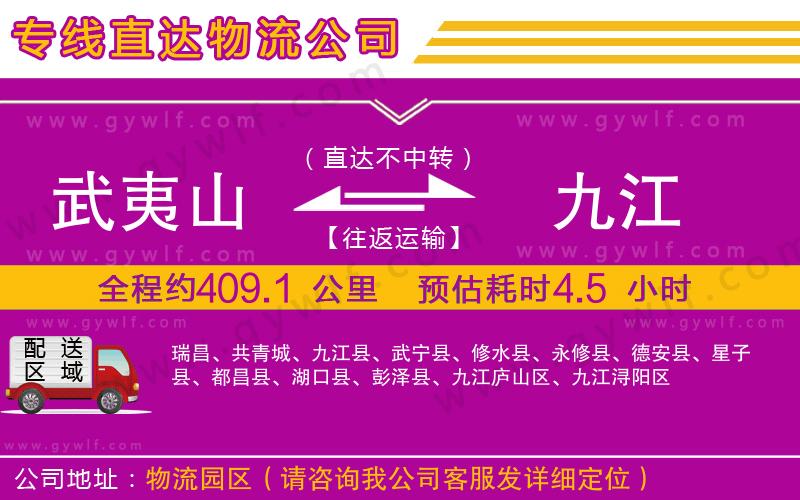 武夷山到九江物流公司