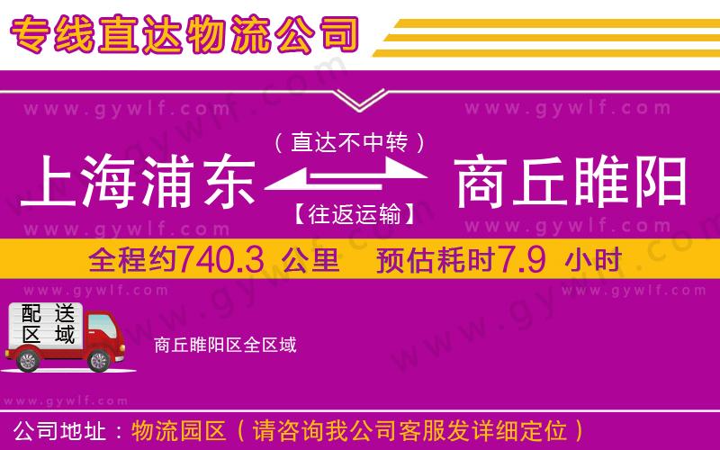 上海浦東區(qū)到商丘睢陽區(qū)物流公司