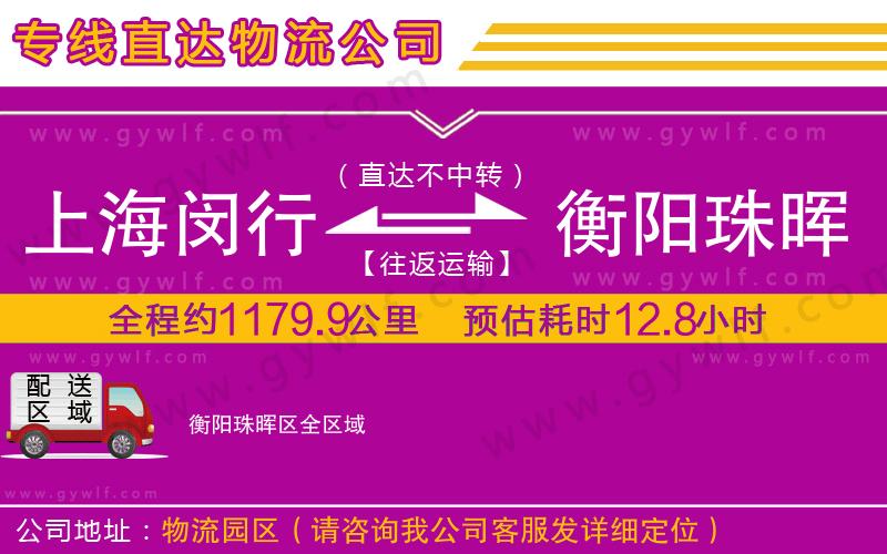 上海閔行區(qū)到衡陽珠暉區(qū)物流公司