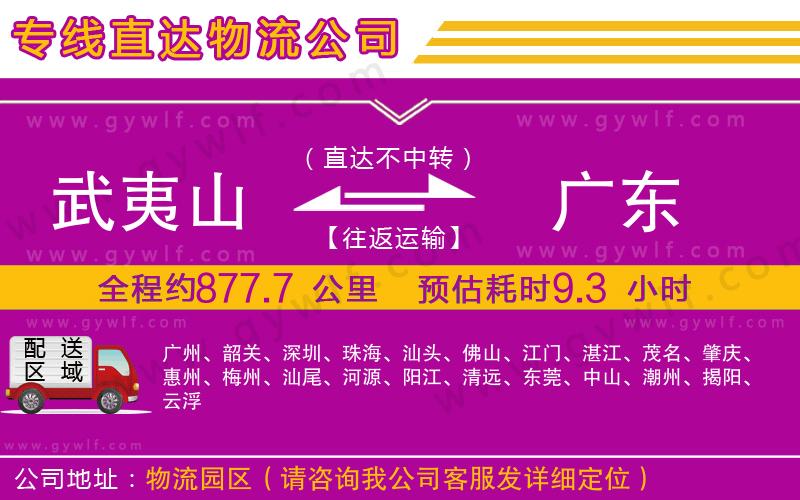 武夷山到廣東物流公司