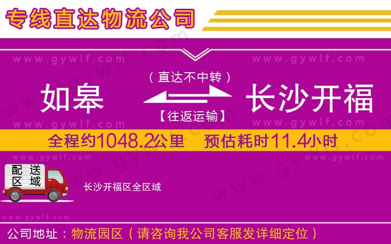 如皋到長沙開福區(qū)物流公司