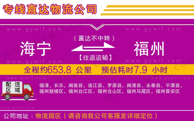 海寧到福州物流公司