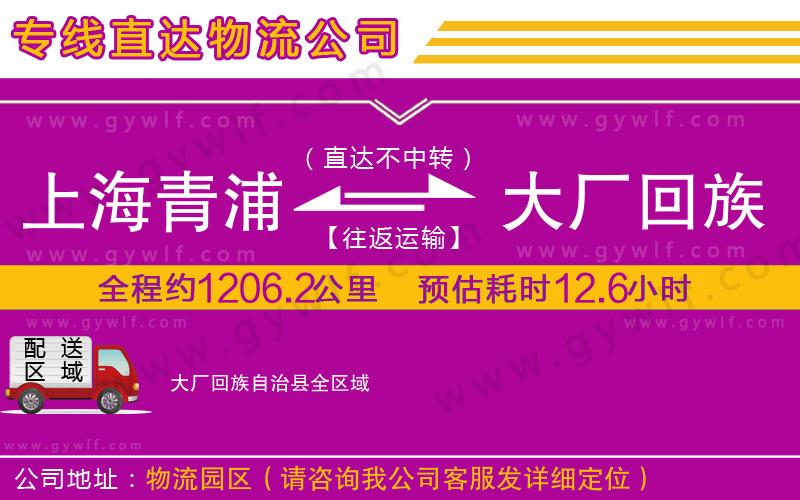 上海青浦區(qū)到大廠回族自治縣物流公司