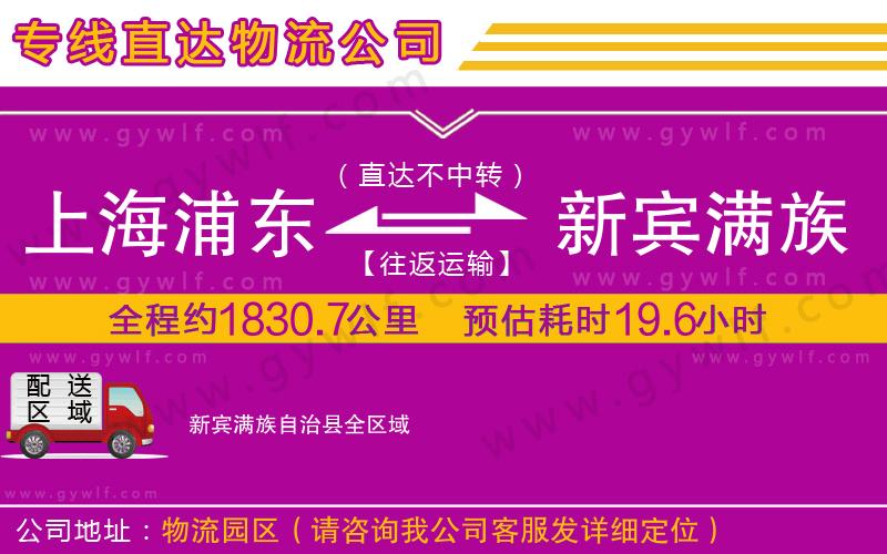 上海浦東區(qū)到新賓滿族自治縣物流公司