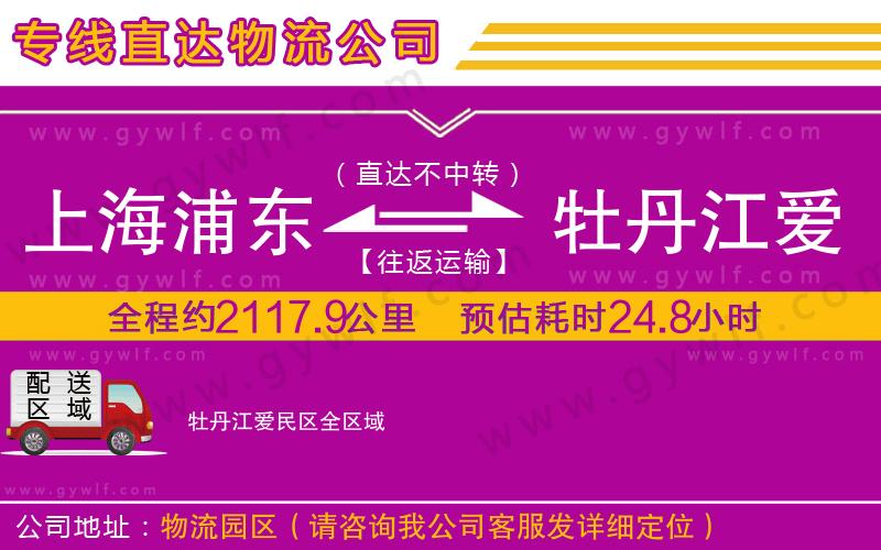 上海浦東區(qū)到牡丹江愛(ài)民區(qū)物流公司