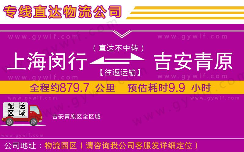 上海閔行區(qū)到吉安青原區(qū)物流公司