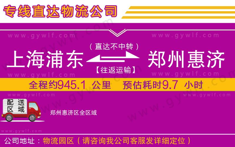 上海浦東區(qū)到鄭州惠濟區(qū)物流公司