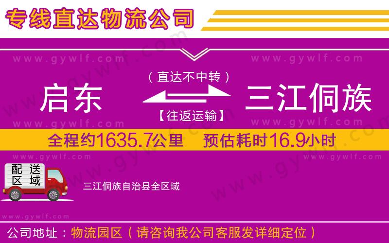 啟東到三江侗族自治縣物流公司