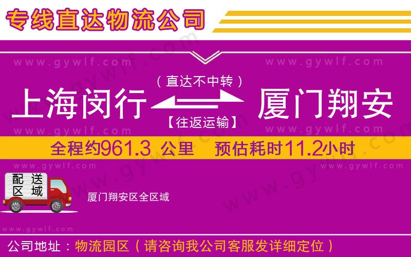 上海閔行區(qū)到廈門翔安區(qū)物流公司