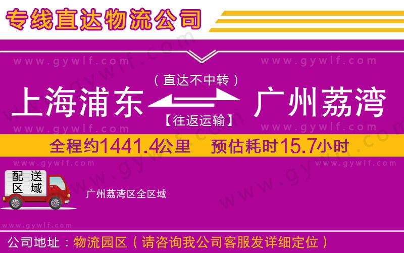 上海浦東區(qū)到廣州荔灣區(qū)物流公司
