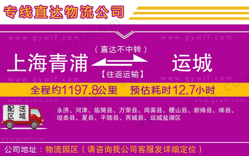 上海青浦區(qū)到運城物流公司