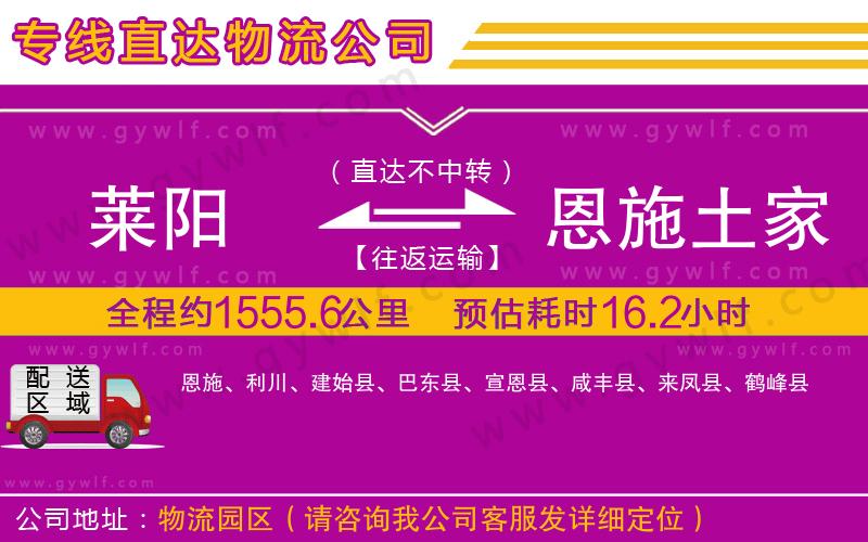 萊陽到恩施土家族苗族自治州物流公司