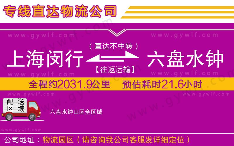 上海閔行區(qū)到六盤(pán)水鐘山區(qū)物流公司