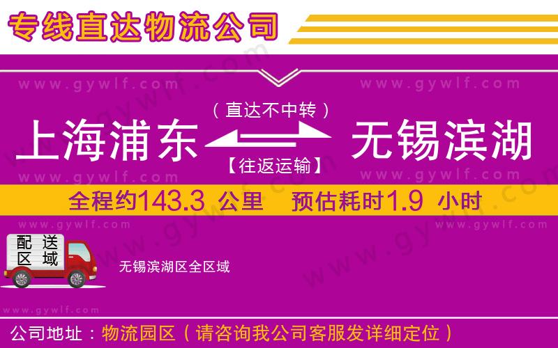 上海浦東區(qū)到無(wú)錫濱湖區(qū)物流公司