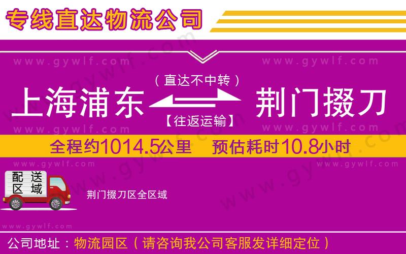 上海浦東區(qū)到荊門(mén)掇刀區(qū)物流公司