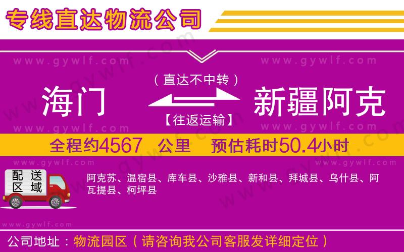 海門到新疆阿克蘇地區(qū)物流公司
