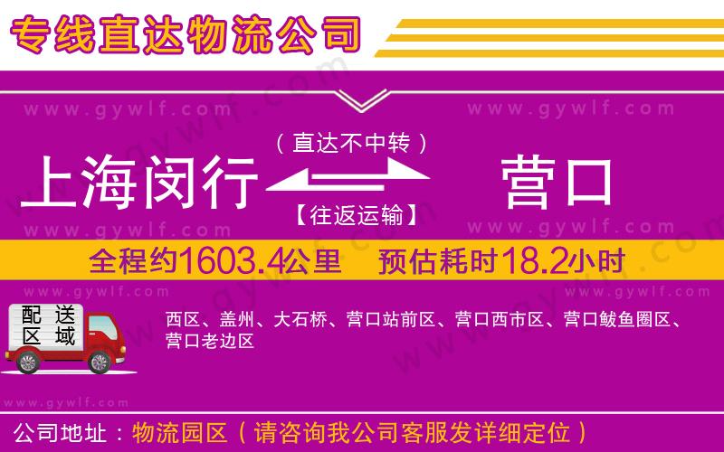 上海閔行區(qū)到營(yíng)口物流公司