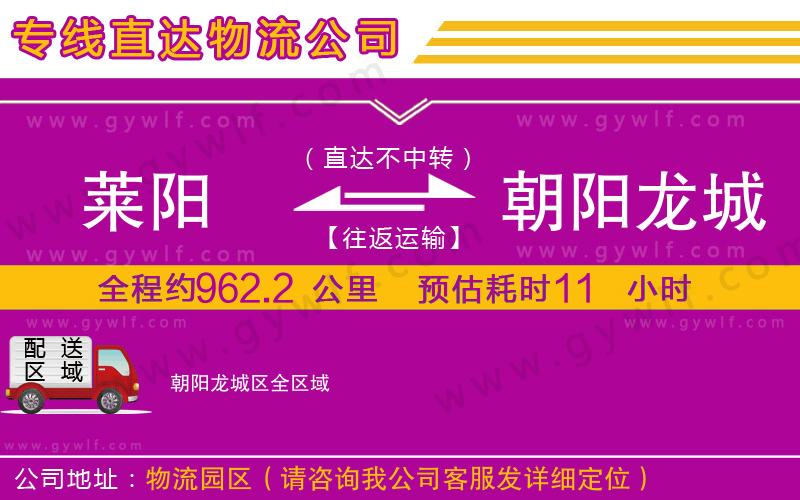 萊陽(yáng)到朝陽(yáng)龍城區(qū)物流公司