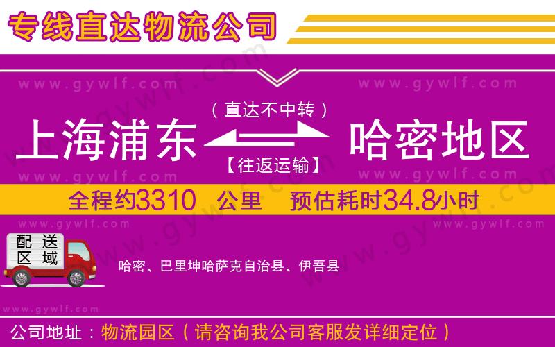 上海浦東區(qū)到哈密地區(qū)物流公司