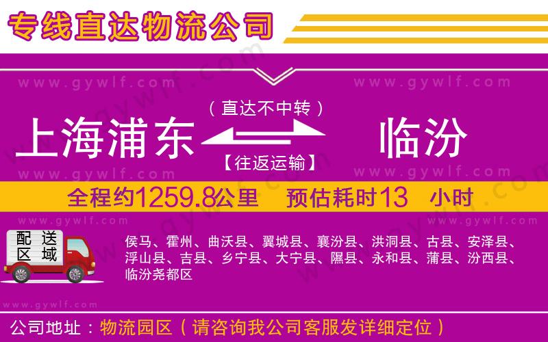 上海浦東區(qū)到臨汾物流公司
