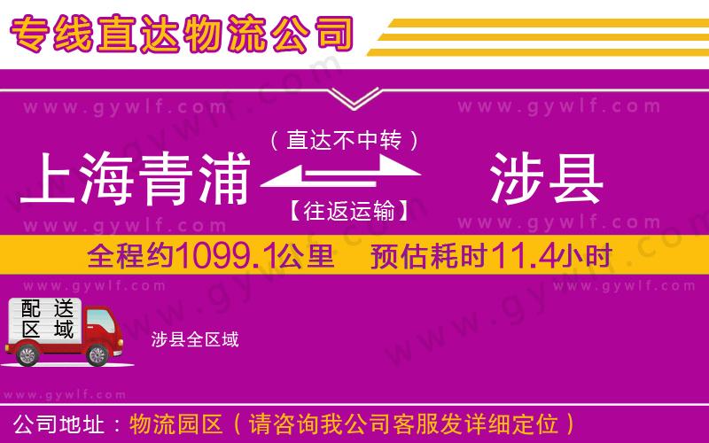 上海青浦區(qū)到涉縣物流公司