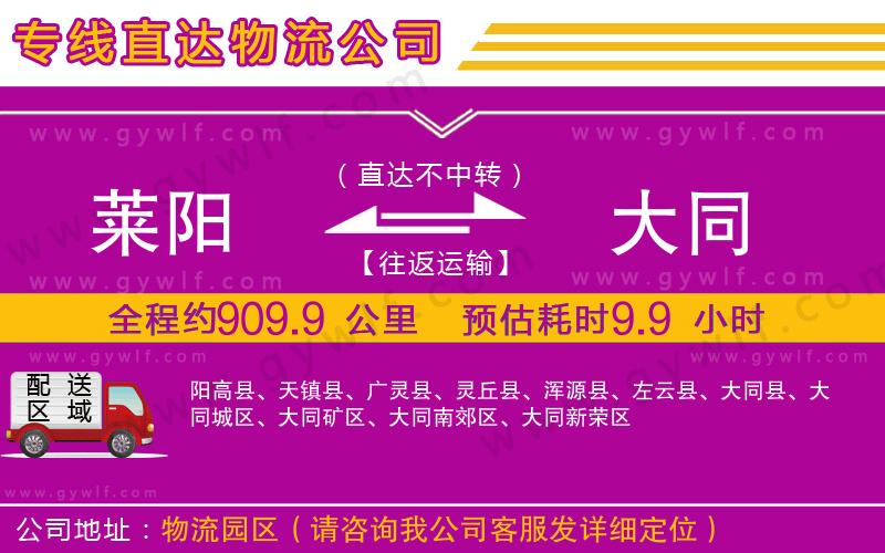 萊陽到大同物流公司