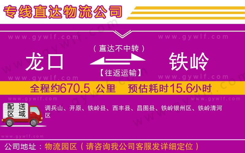 龍口到鐵嶺物流公司