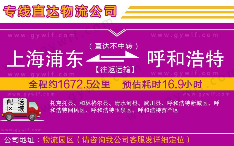 上海浦東區(qū)到呼和浩特物流公司