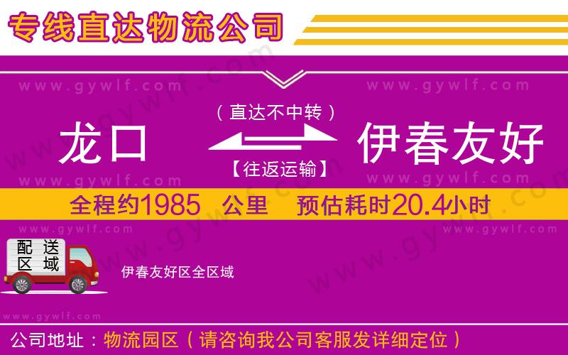 龍口到伊春友好區(qū)物流公司