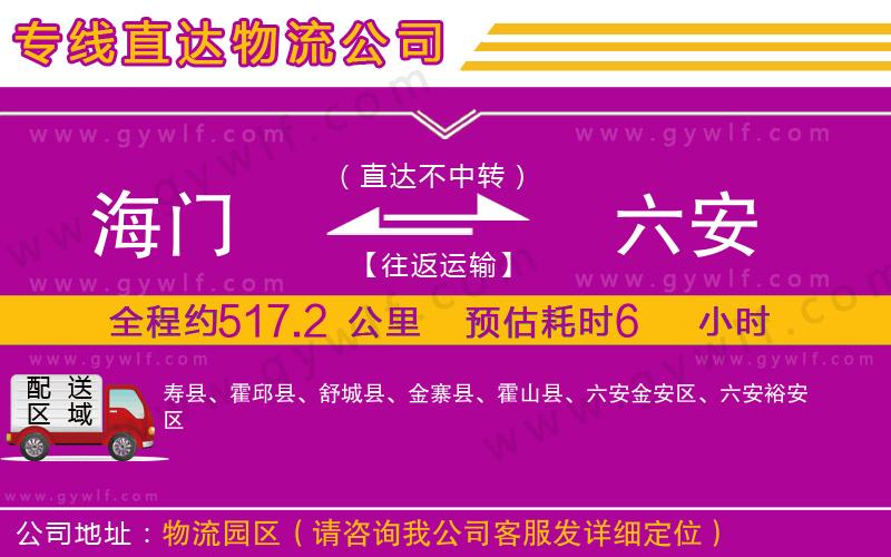 海門到六安物流公司