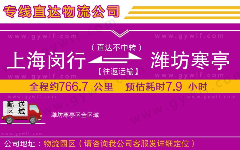 上海閔行區(qū)到濰坊寒亭區(qū)物流公司